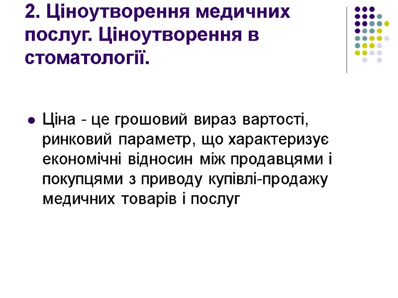 2. Ціноутворення медичних послуг. Ціноутворення в стоматології.  Ціна - це грошовий вираз вартості,